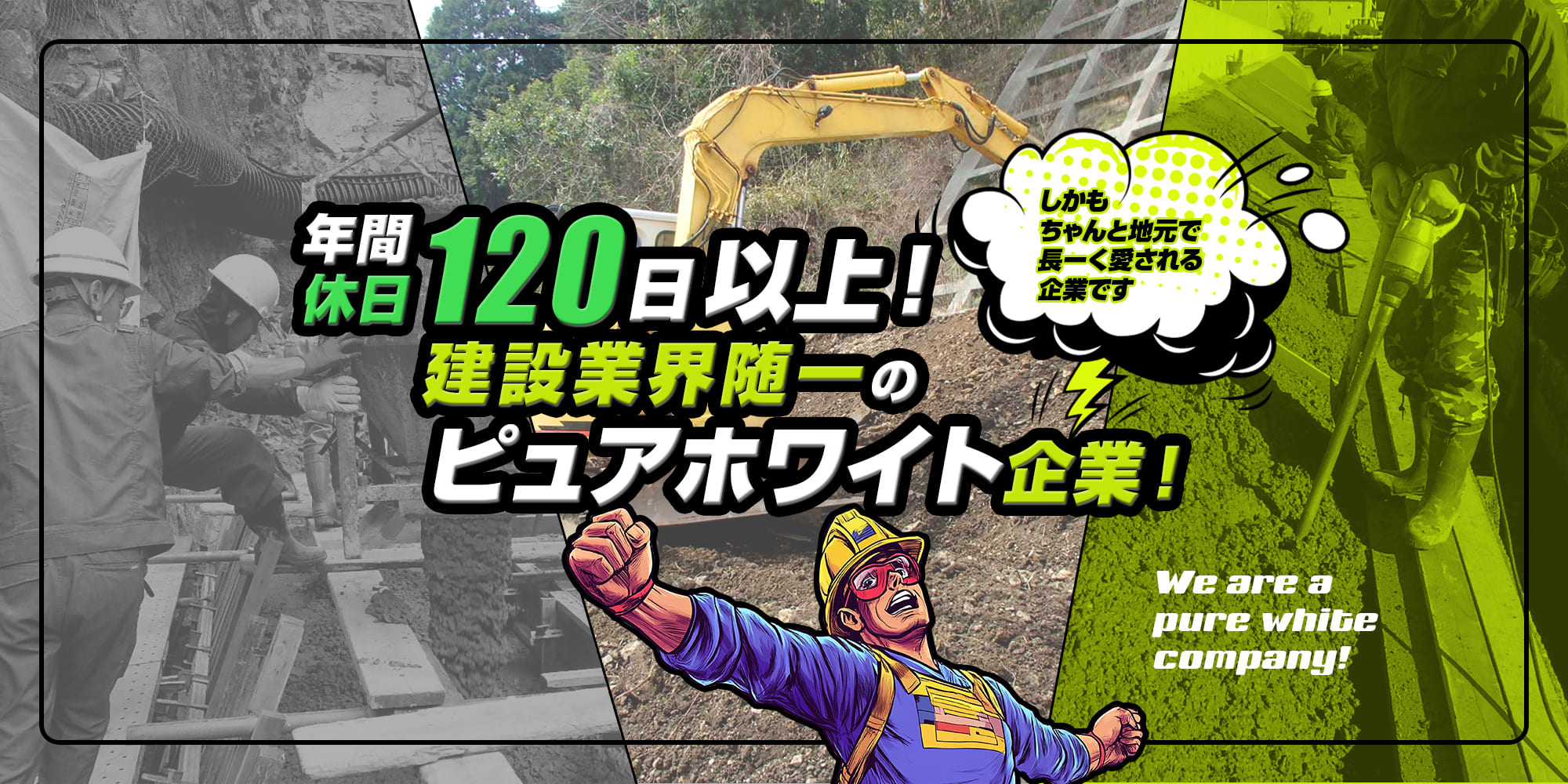 年間休日120日以上！建設業界随一のピュアホワイト企業！ ～しかもちゃんと地元で長ーく愛される企業です～